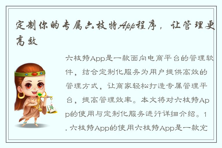 定制你的专属六枝特App程序，让管理更高效