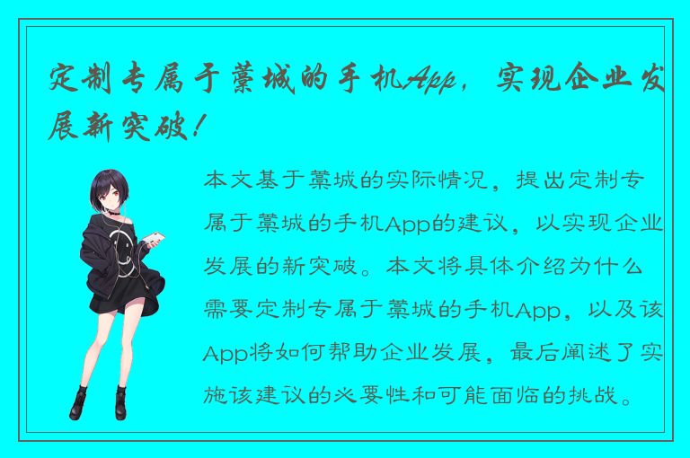 定制专属于藁城的手机App，实现企业发展新突破！