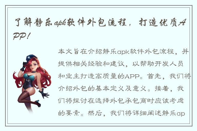 了解静乐apk软件外包流程，打造优质APP！