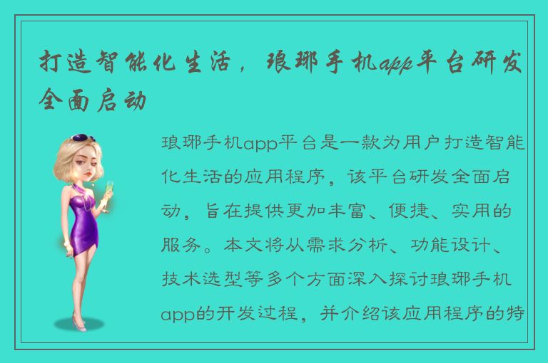 打造智能化生活，琅琊手机app平台研发全面启动