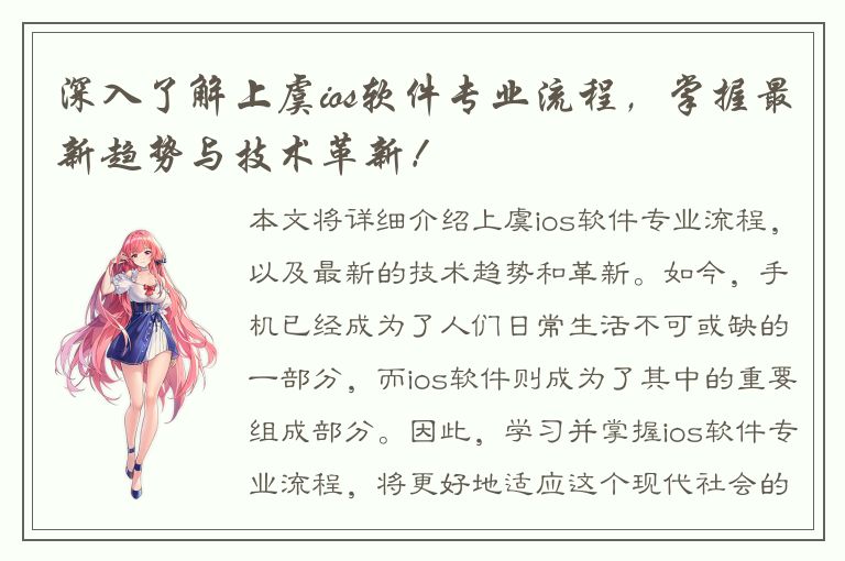 深入了解上虞ios软件专业流程，掌握最新趋势与技术革新！