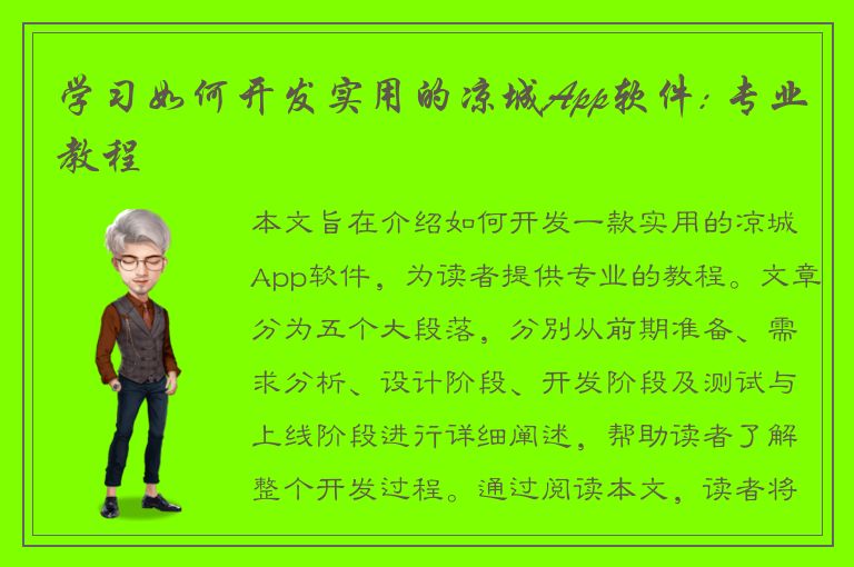 学习如何开发实用的凉城App软件: 专业教程