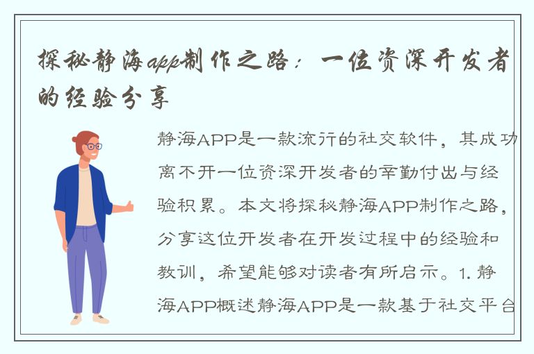 探秘静海app制作之路：一位资深开发者的经验分享