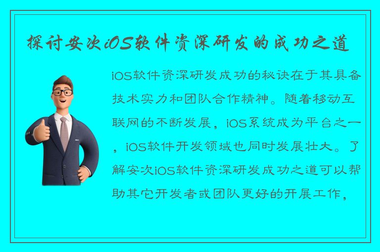 探讨安次iOS软件资深研发的成功之道