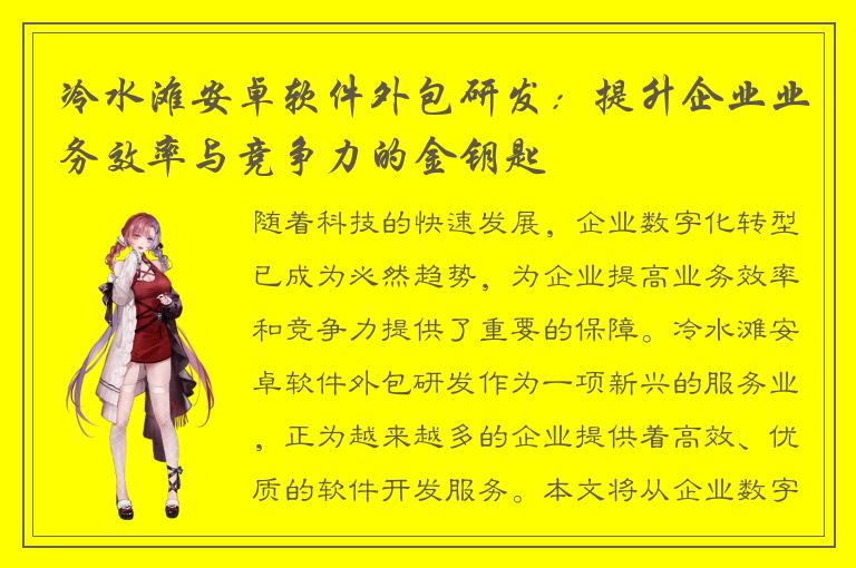 冷水滩安卓软件外包研发：提升企业业务效率与竞争力的金钥匙