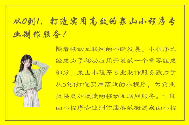 从0到1，打造实用高效的泉山小程序专业制作服务！