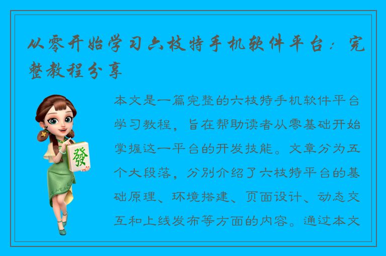 从零开始学习六枝特手机软件平台：完整教程分享