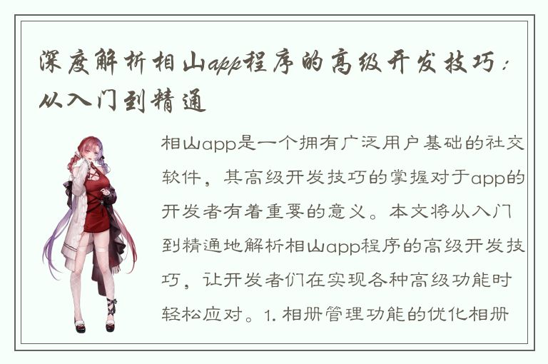 深度解析相山app程序的高级开发技巧：从入门到精通