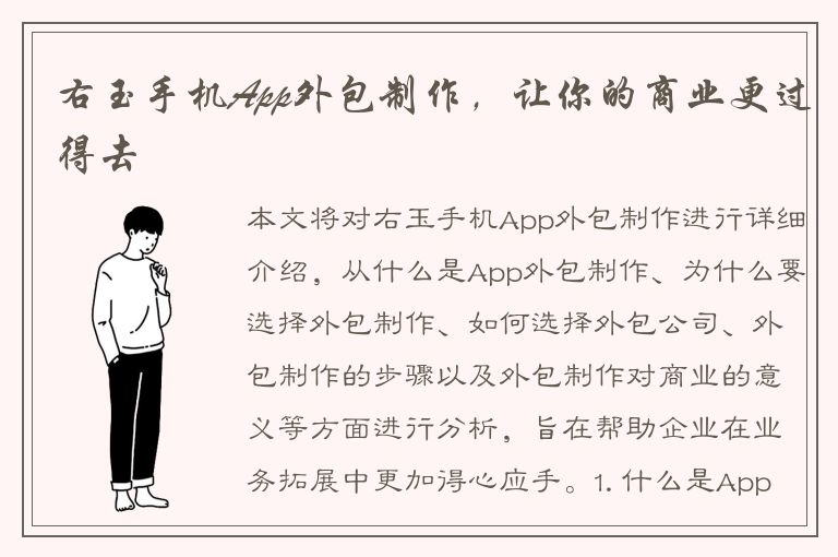 右玉手机App外包制作，让你的商业更过得去