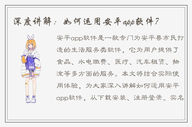 深度讲解：如何运用安平app软件？