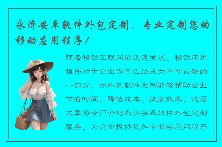 永济安卓软件外包定制，专业定制您的移动应用程序！