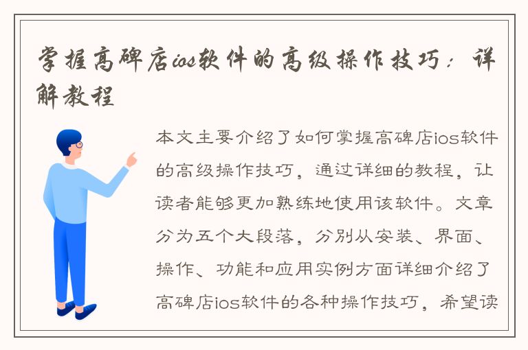 掌握高碑店ios软件的高级操作技巧：详解教程