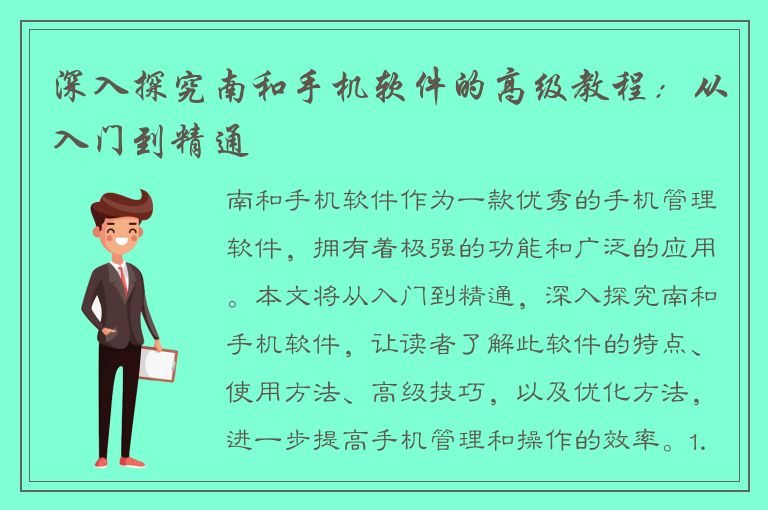 深入探究南和手机软件的高级教程：从入门到精通