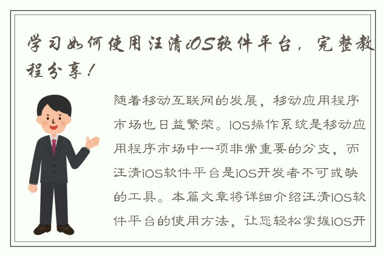 学习如何使用汪清iOS软件平台，完整教程分享！