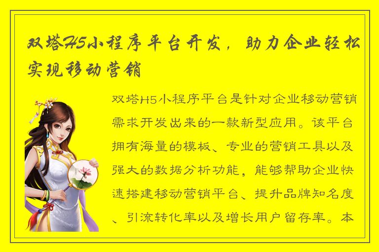 双塔H5小程序平台开发，助力企业轻松实现移动营销