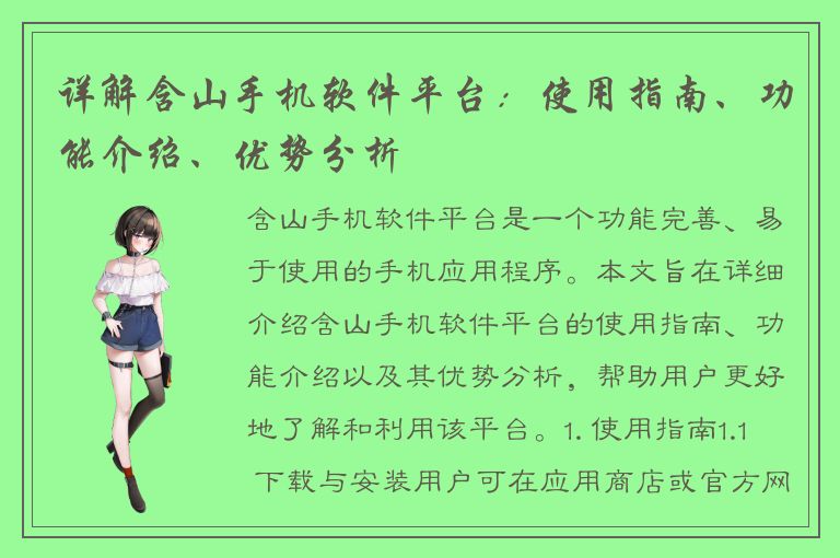 详解含山手机软件平台：使用指南、功能介绍、优势分析