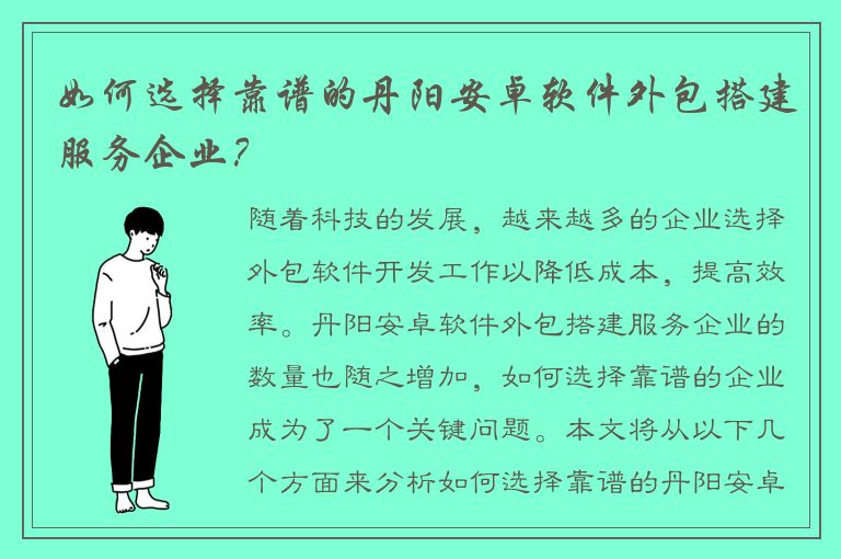 如何选择靠谱的丹阳安卓软件外包搭建服务企业？