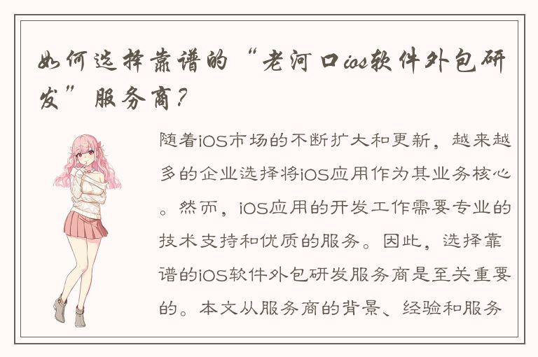 如何选择靠谱的“老河口ios软件外包研发”服务商？