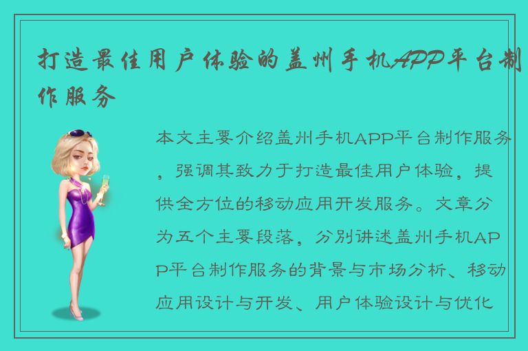 打造最佳用户体验的盖州手机APP平台制作服务