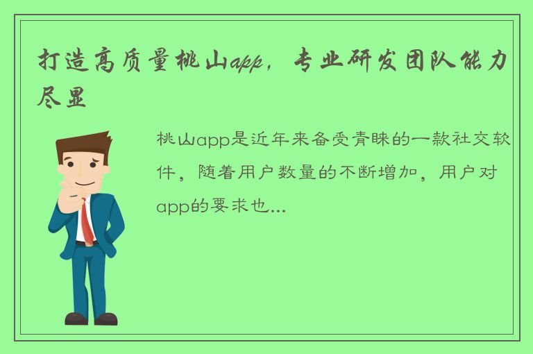 打造高质量桃山app，专业研发团队能力尽显