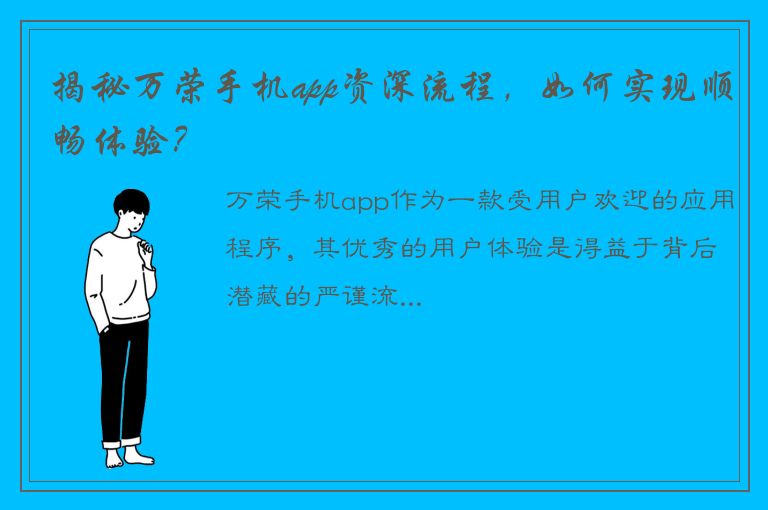 揭秘万荣手机app资深流程，如何实现顺畅体验？