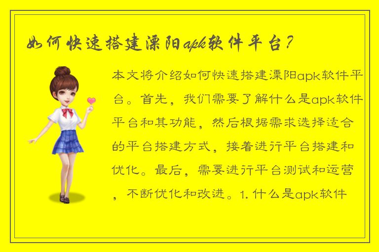 如何快速搭建溧阳apk软件平台？