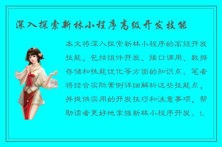 深入探索新林小程序高级开发技能