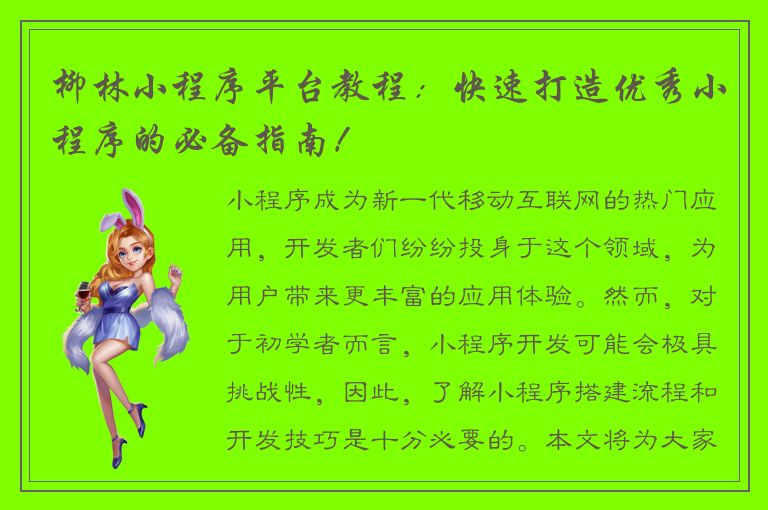 柳林小程序平台教程：快速打造优秀小程序的必备指南！