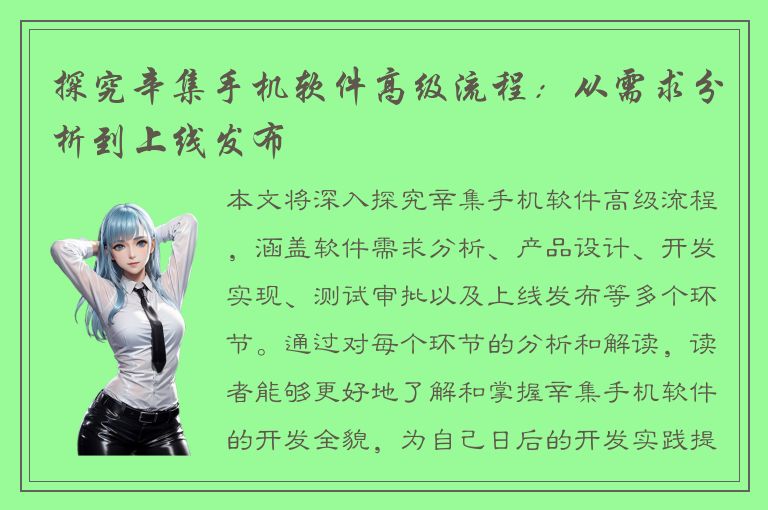 探究辛集手机软件高级流程：从需求分析到上线发布