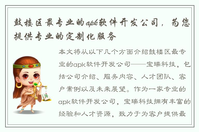 鼓楼区最专业的apk软件开发公司，为您提供专业的定制化服务