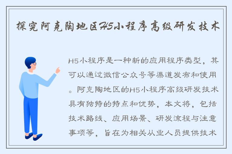 探究阿克陶地区H5小程序高级研发技术