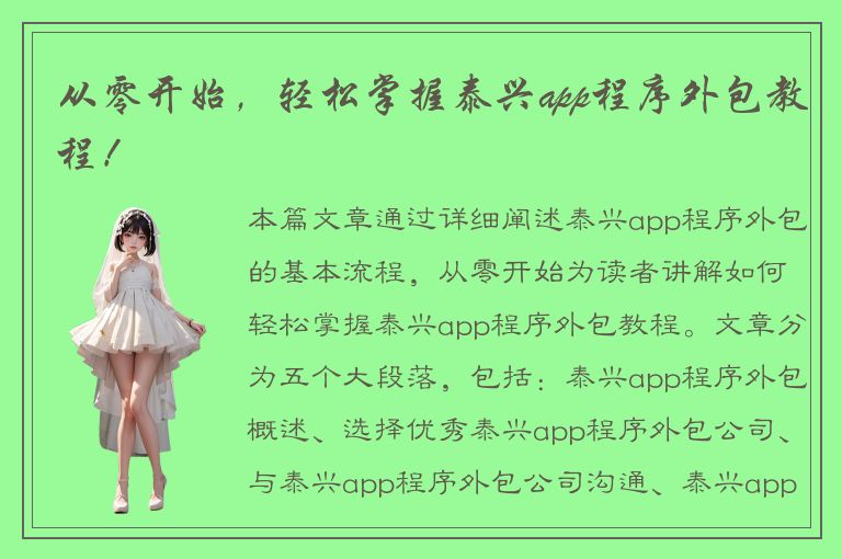 从零开始，轻松掌握泰兴app程序外包教程！