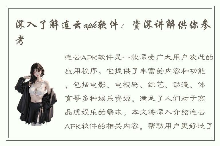 深入了解连云apk软件：资深讲解供你参考