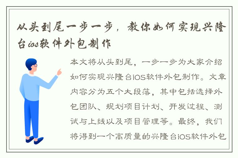 从头到尾一步一步，教你如何实现兴隆台ios软件外包制作