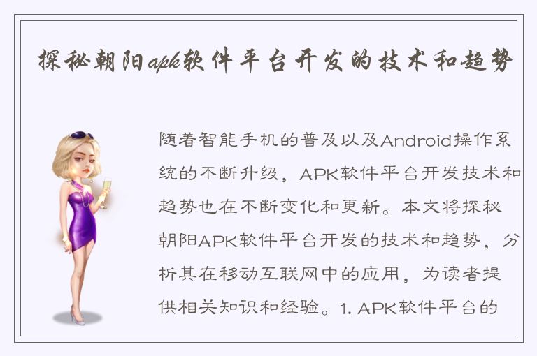 探秘朝阳apk软件平台开发的技术和趋势