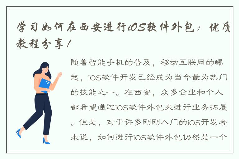 学习如何在西安进行iOS软件外包：优质教程分享！