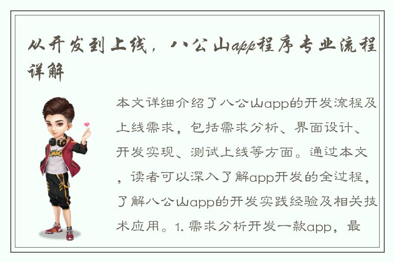 从开发到上线，八公山app程序专业流程详解