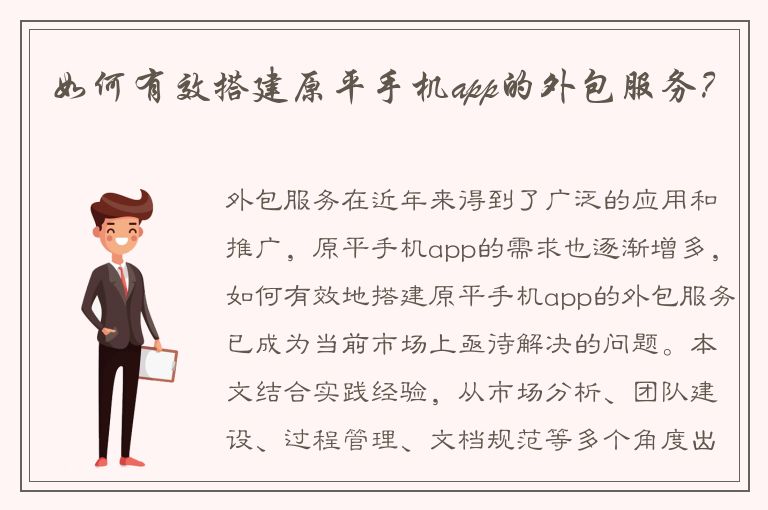 如何有效搭建原平手机app的外包服务？