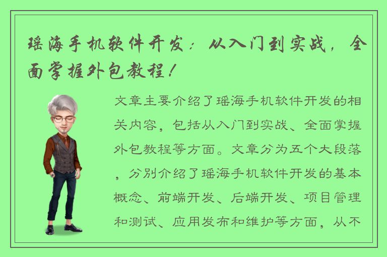 瑶海手机软件开发：从入门到实战，全面掌握外包教程！