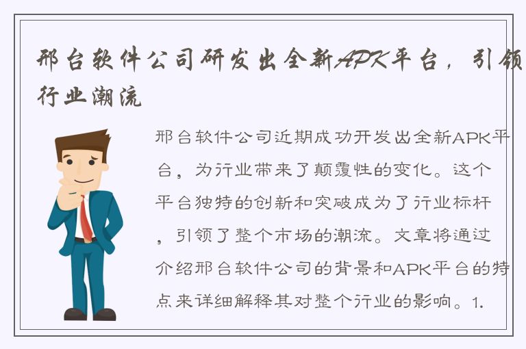 邢台软件公司研发出全新APK平台，引领行业潮流