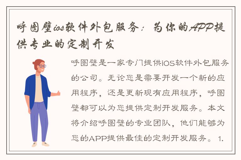 呼图壁ios软件外包服务：为你的APP提供专业的定制开发