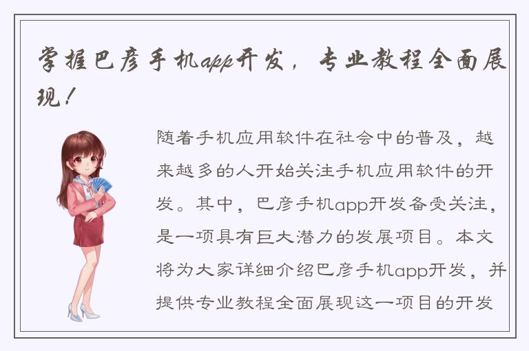 掌握巴彦手机app开发，专业教程全面展现！