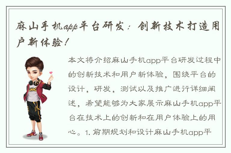 麻山手机app平台研发：创新技术打造用户新体验！