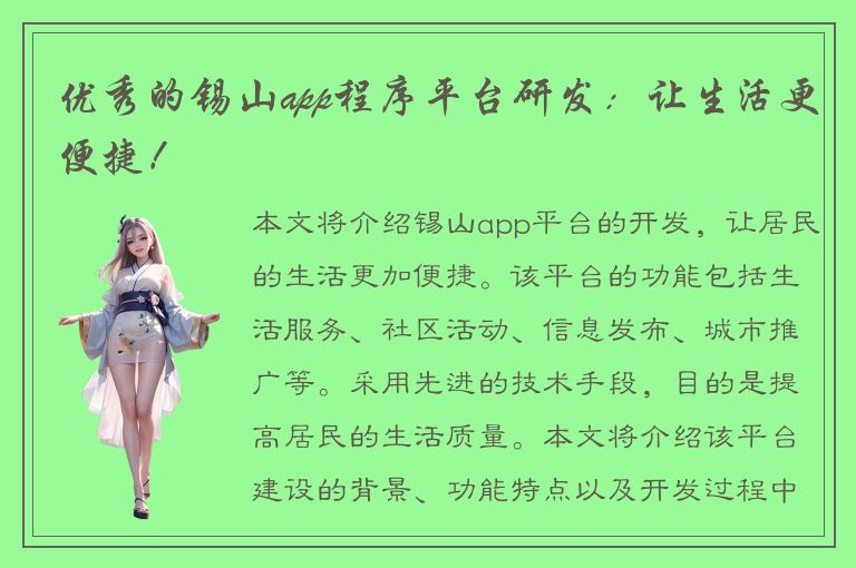 优秀的锡山app程序平台研发：让生活更便捷！