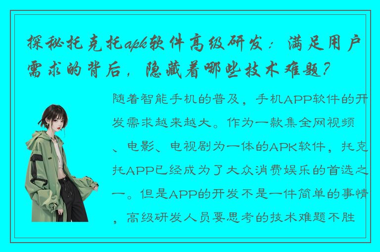 探秘托克托apk软件高级研发：满足用户需求的背后，隐藏着哪些技术难题？