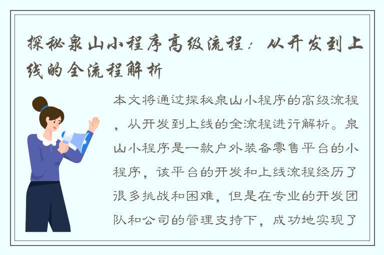 探秘泉山小程序高级流程：从开发到上线的全流程解析