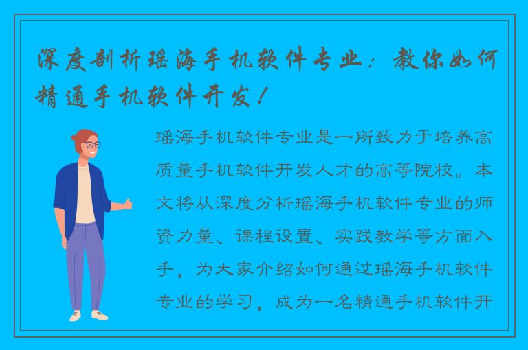 深度剖析瑶海手机软件专业：教你如何精通手机软件开发！