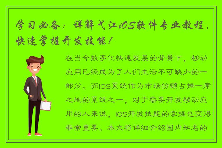 学习必备：详解弋江iOS软件专业教程，快速掌握开发技能！