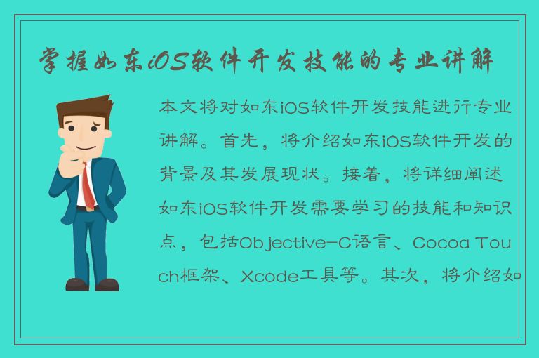 掌握如东iOS软件开发技能的专业讲解