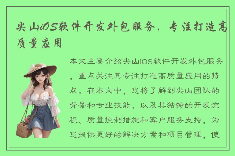 尖山iOS软件开发外包服务，专注打造高质量应用